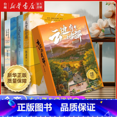 张嘉佳作品集共4册 [正版]书店张嘉佳作品集套装 云边有个小卖部 天堂旅行团 让我留在你身边 从你的全世界路过 中国文学