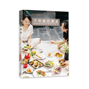醉染图书不将就的餐桌:食物是生活美学的开场白9787530498088