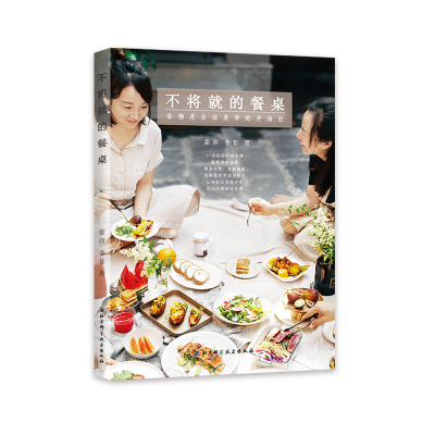 醉染图书不将就的餐桌:食物是生活美学的开场白9787530498088