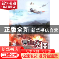 正版 青山依旧 周道南著 中国文联出版社 9787505967892 书