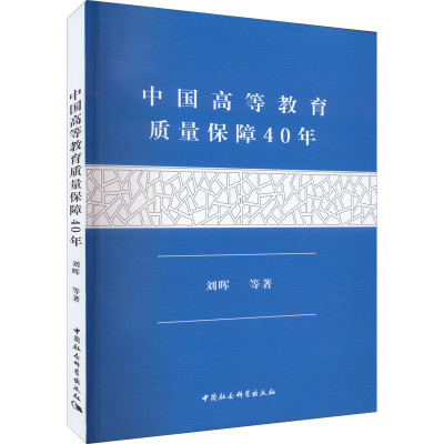 中国高等教育质量保障40年