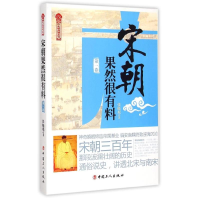 音像宋朝果然很有料(卷)/历史新阅读丛书张晓珉