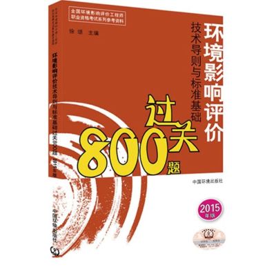[N]环境影响评价技术导则与标准基础过关800题-9787511122308