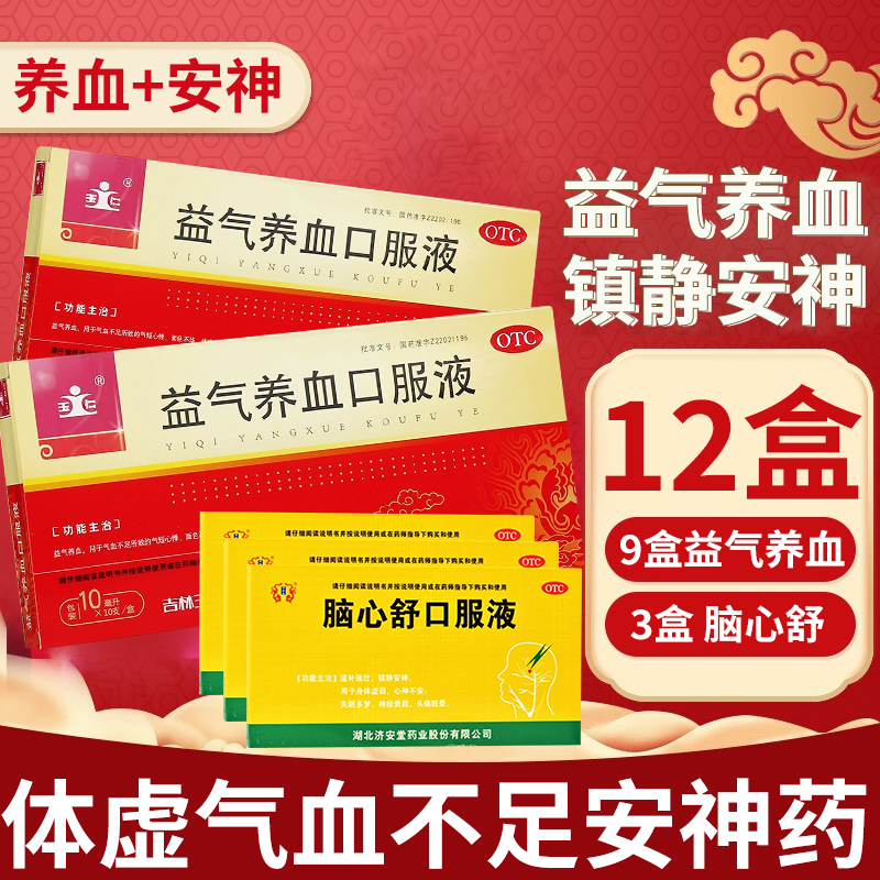 气短心悸体虚乏力面色不华可搭镇静安神药液体剂:9盒 3盒脑心舒口服液