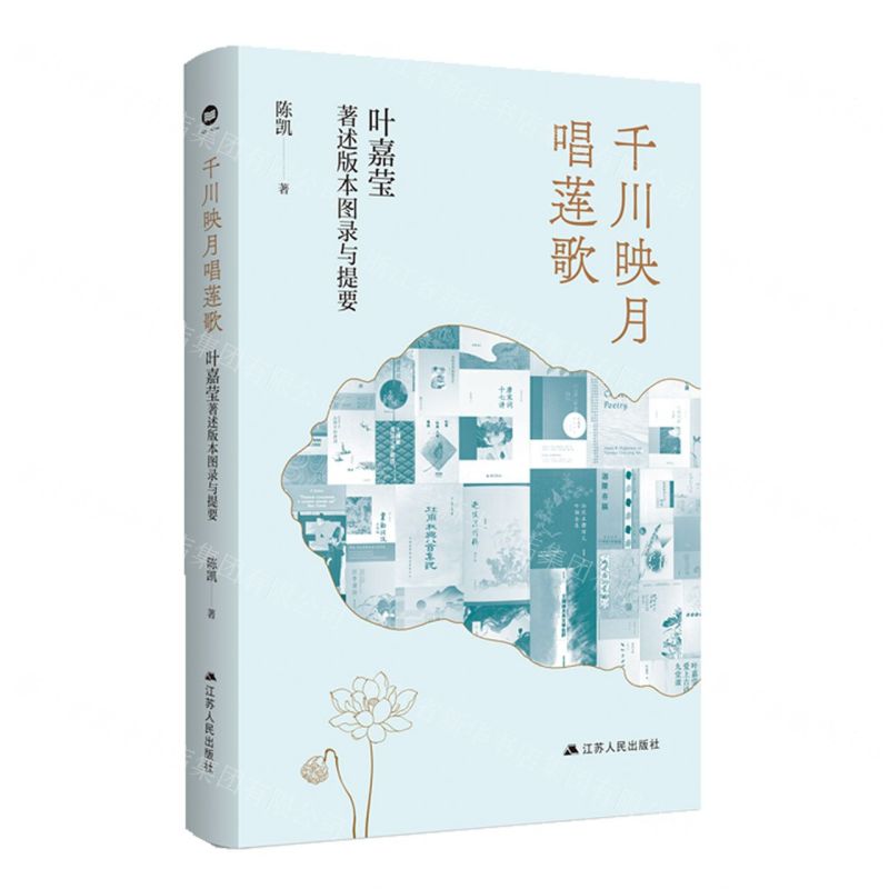 [N]千川映月唱莲歌(叶嘉莹著述版本图录与提要)-9787214278388