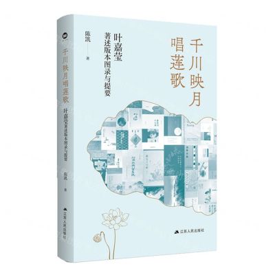 [N]千川映月唱莲歌(叶嘉莹著述版本图录与提要)-9787214278388