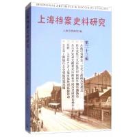 正版新书]上海档案史料研究:第二十三辑上海市档案馆 编9787542