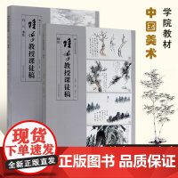 全2册陆俨少教授课徒稿中国美院出版社画中国画山水树石基础树法石云水法蔓藤竹写意花鸟画全集画册临摹书烟霭云雾