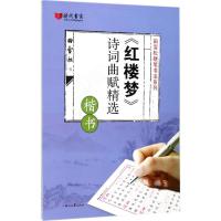 正版新书]《红楼梦》诗词曲赋精选(楷书)田雪松9787538755046