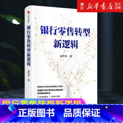 银行零售转型新逻辑 [正版]书店银行零售转型新逻辑 秦季章著 银行零售转型的挑战和应对之策 客户体验 价值创造 新零售战