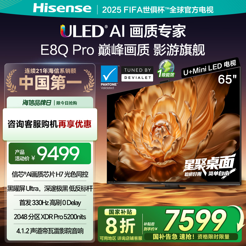 海信电视 65E8Q Pro 65英寸 信芯H7 U+MiniLED 黑曜屏Ultra 330Hz高刷 帝瓦雷音响
