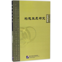音像构想效度研究赵琪凤 著