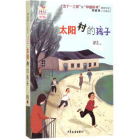 [M]太阳村的孩子-9787558902529