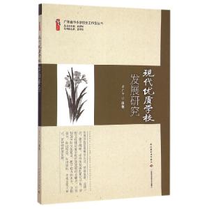 正版新书]现代优质学校发展研究李广平9787501993161