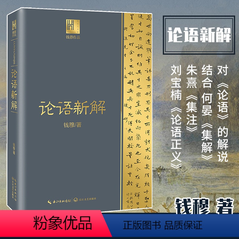[正版]论语新解钱穆著解读儒家经典先原文次逐字逐句解释中国古代哲学书