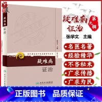 [正版] 疑难病证治 现代著名老中医名著重刊丛书第9九辑 张学文 编 人民卫生出版社9787117167703理论阐述
