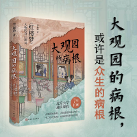 正版新书]大观园的病根 《红楼梦》人物的身心困局李远达 著9787