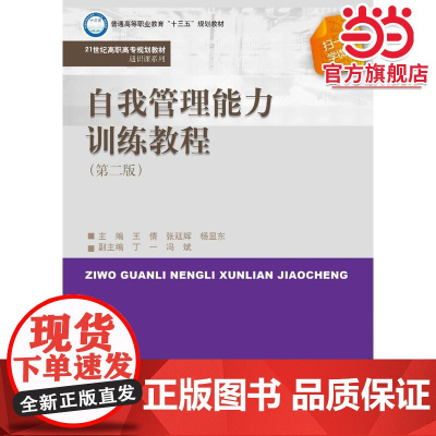自我管理能力训练教程(第二版)(21世纪高职高专规划教材·通识课系列)