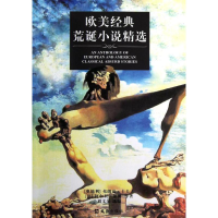 音像欧美经典荒诞小说精选刘文荣 编