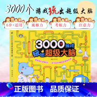 [正版]3000个游戏玩出超级大脑 6岁+适用 六岁宝宝早教书左脑右脑脑力儿童图书益智书思维训练书籍幼儿园中班数学智力