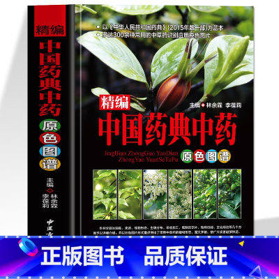 [正版]精编中国药典中药原色图谱 中医基础理论中草药彩图大全书 本草纲目黄帝内经学用中草药材全图鉴彩色图谱抓配方剂医学