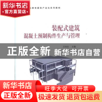 正版 装配式建筑混凝土预制构件生产与管理 编者:王光炎|责编:万