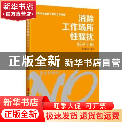 正版 消除工作场所性骚扰指导手册 中华全国总工会女职工部著 中