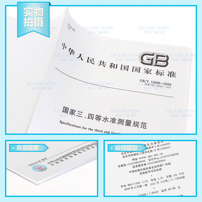 正版 gb/t 12898-2009 国家三四等水准测量规范 中国标准
