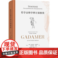 哲学诠释学研讨课教程 汉斯—格奥尔格·伽达默尔 编著 哲学