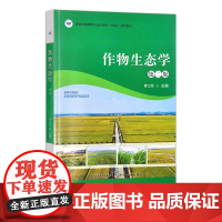 作物生态学 第二版 315044 普通高等教育农业农村部“十四五”规划教 2023.11