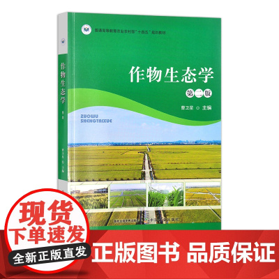 作物生态学 第二版 315044 普通高等教育农业农村部“十四五”规划教 2023.11