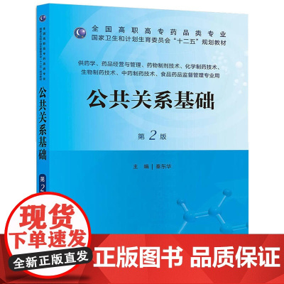 公共关系基础(第二版/高职药学/十二五规划)