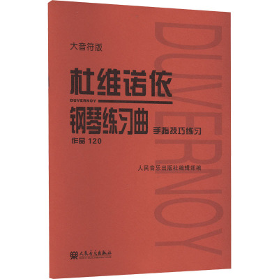 杜维诺依钢琴练习曲 手指技巧练习 作品120 大音符版