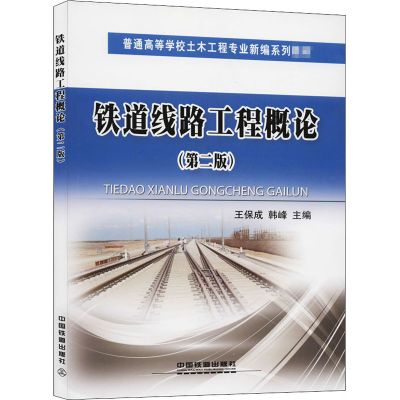 醉染图书铁道线路工程概论(第2版)9787113221607