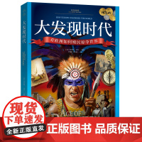 [书系客服优惠]《大发现时代》世界历史 大发现 殖民 欧洲
