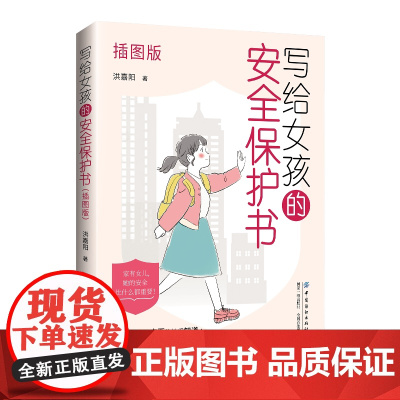 写给女孩的安全保护书(插图版)女孩安全教育普及读物 帮助女孩提升安全防范意识 普及安全教育知识