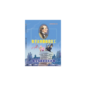 正版新书]引进丹麦安徒生童话绘图本《牧羊女和烟囱清洁工》[阿