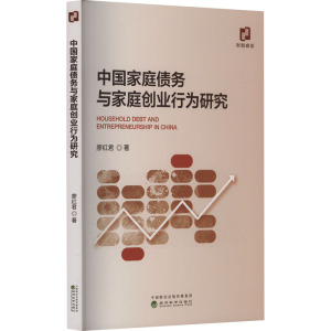 中国家庭债务与家庭创业行为研究