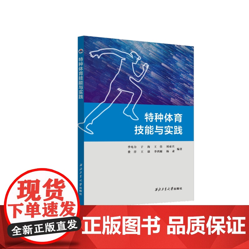 特种体育技能与实践9787561290361西北工业大学出版社天猫店正品
