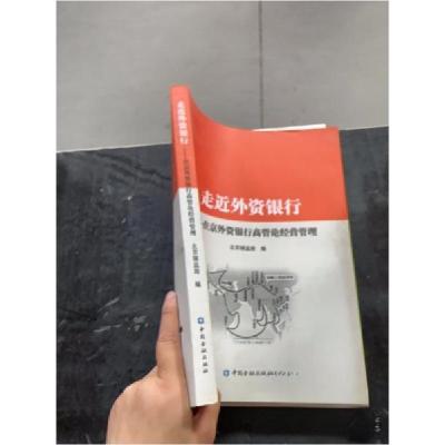 正版新书]走近外资银行--在京外资银行高管论经营管理北京银监局