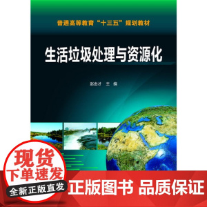 生活垃圾处理与资源化(赵由才)