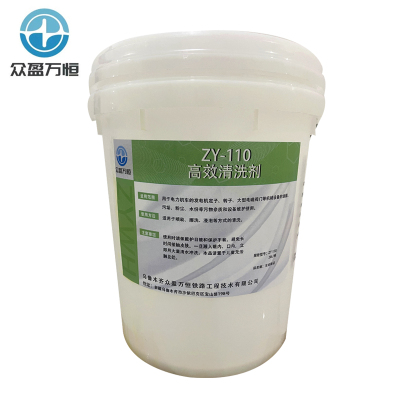 高效清洗剂 ZY-110 20L/桶