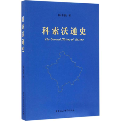 正版新书]科索沃通史陈志强 著9787516180976