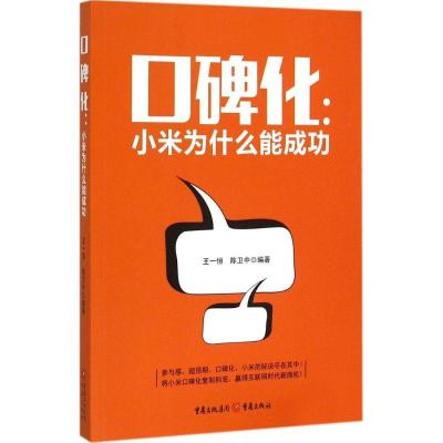 正版新书]口碑化:小米为什么能成功王一恒9787229099565