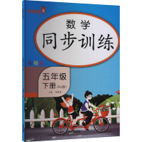 正版新书]数学同步训练 五年级(下册)钱赛湖9787513166027