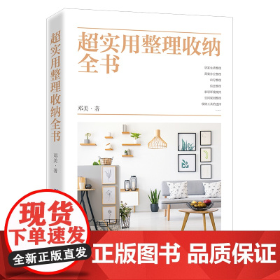[作者老师专属链接] 超实用整理收纳全书 居家生活高效办公整理