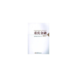 正版新书]重庆金融2017重庆市金融发展服务中心9787562191254