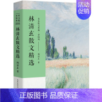 [正版]林清玄散文集散文精选经典作品系列散文集散文精选小说文集林青玄人间有味是清欢温一壶月光下酒初中生青少版长江文艺出版