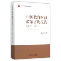 正版新书]中国教育财政政策咨询报告(2010-2015)/中国教育财政研