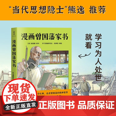 漫画曾国藩家书 曾国藩 著 家教